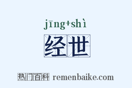 经世是什么意思的图片